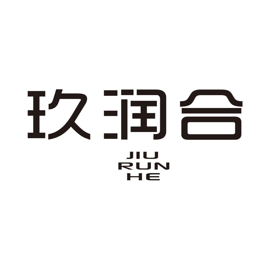 玖润合