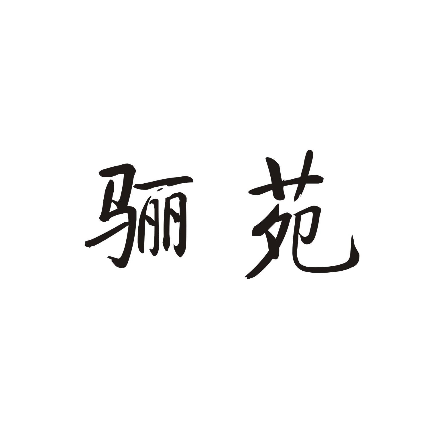 骊苑