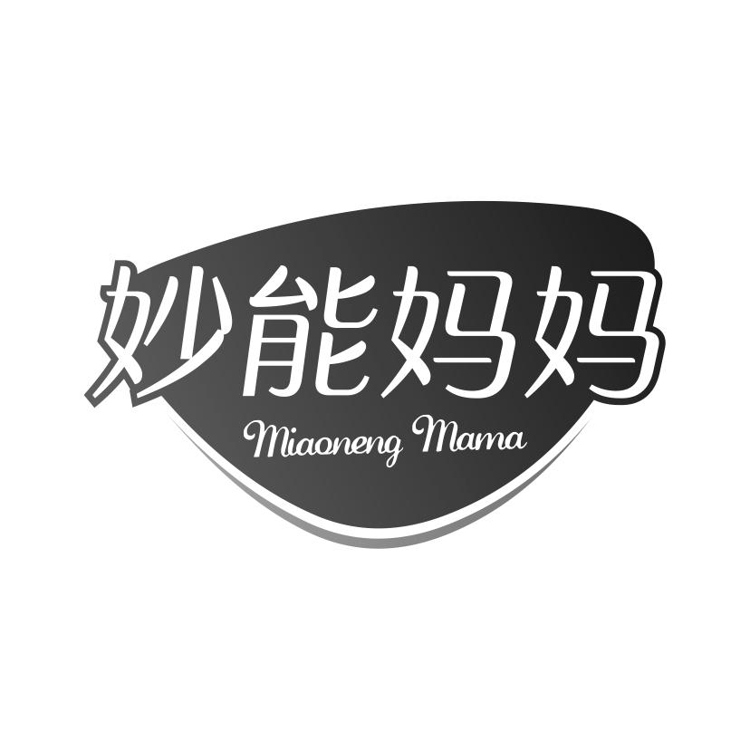 妙能妈妈