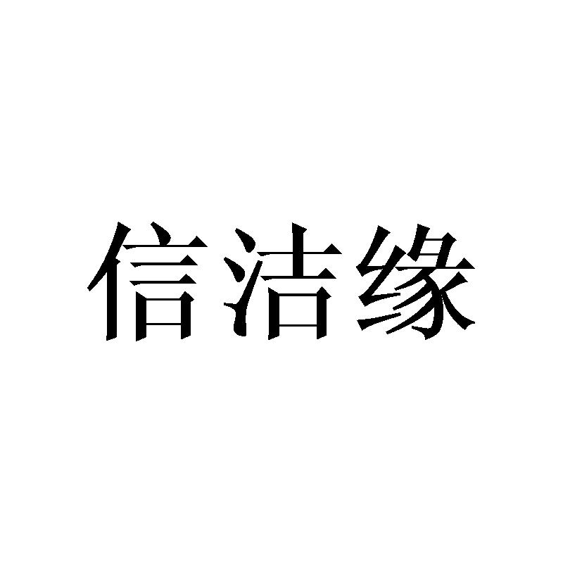 信洁缘
