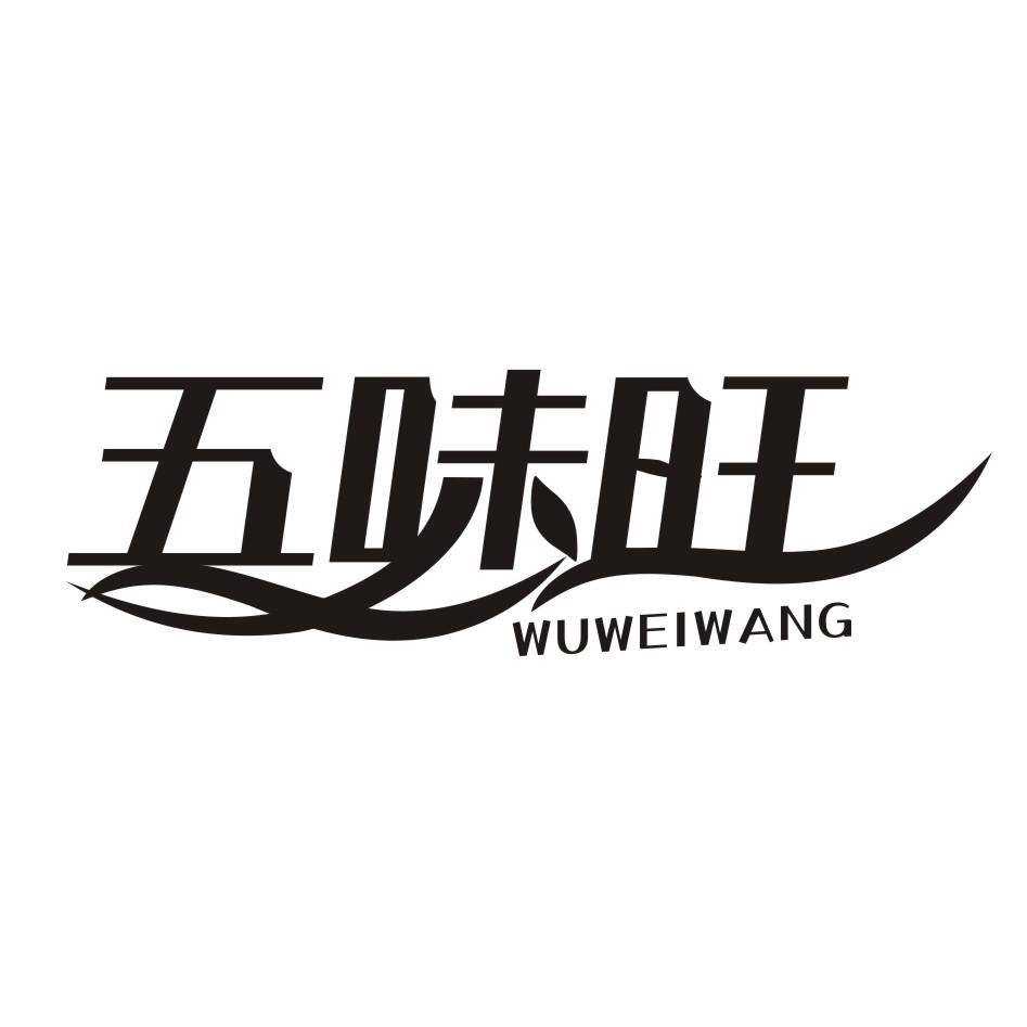 五味旺