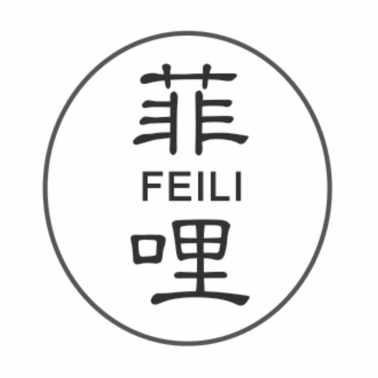 菲哩FEILI