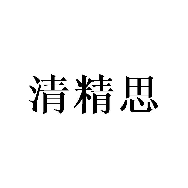 清精思