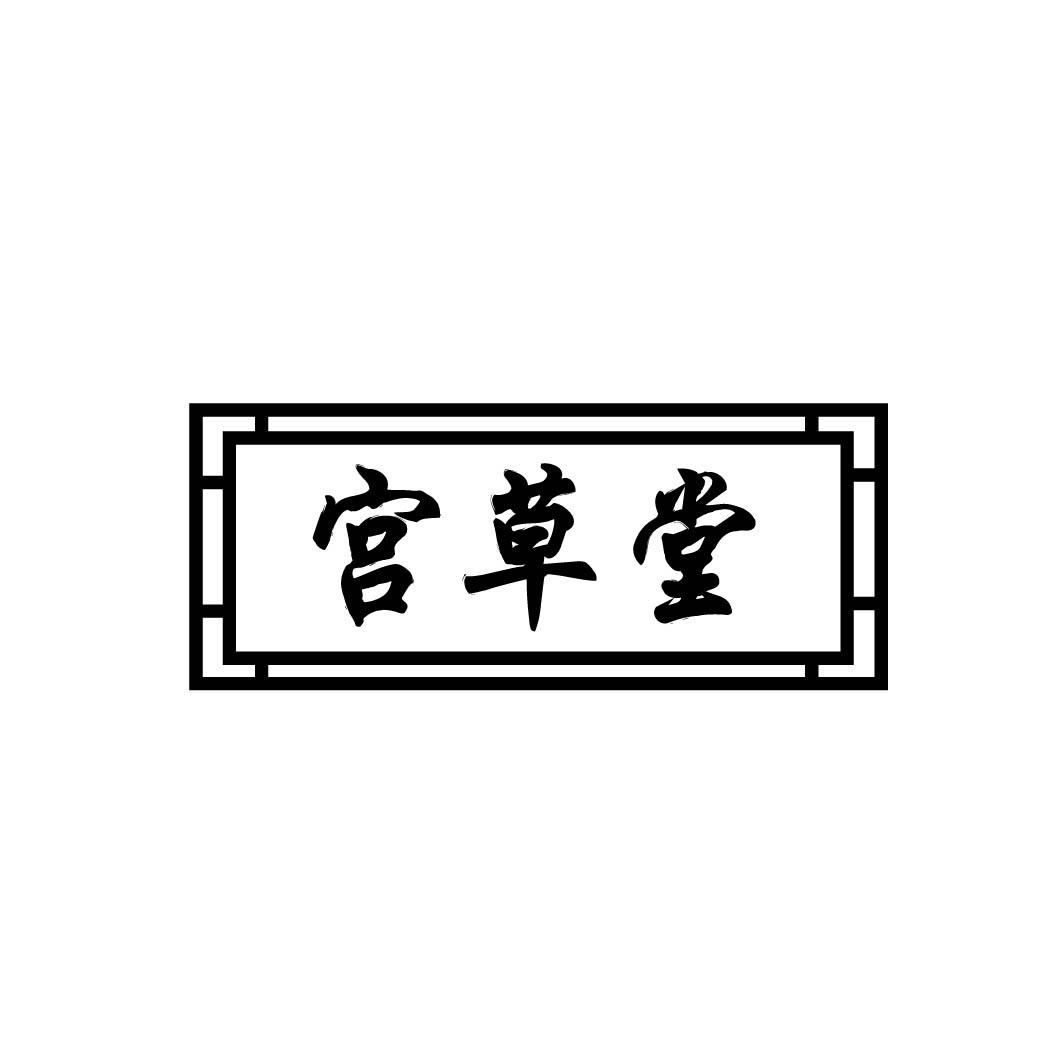 宫草堂 