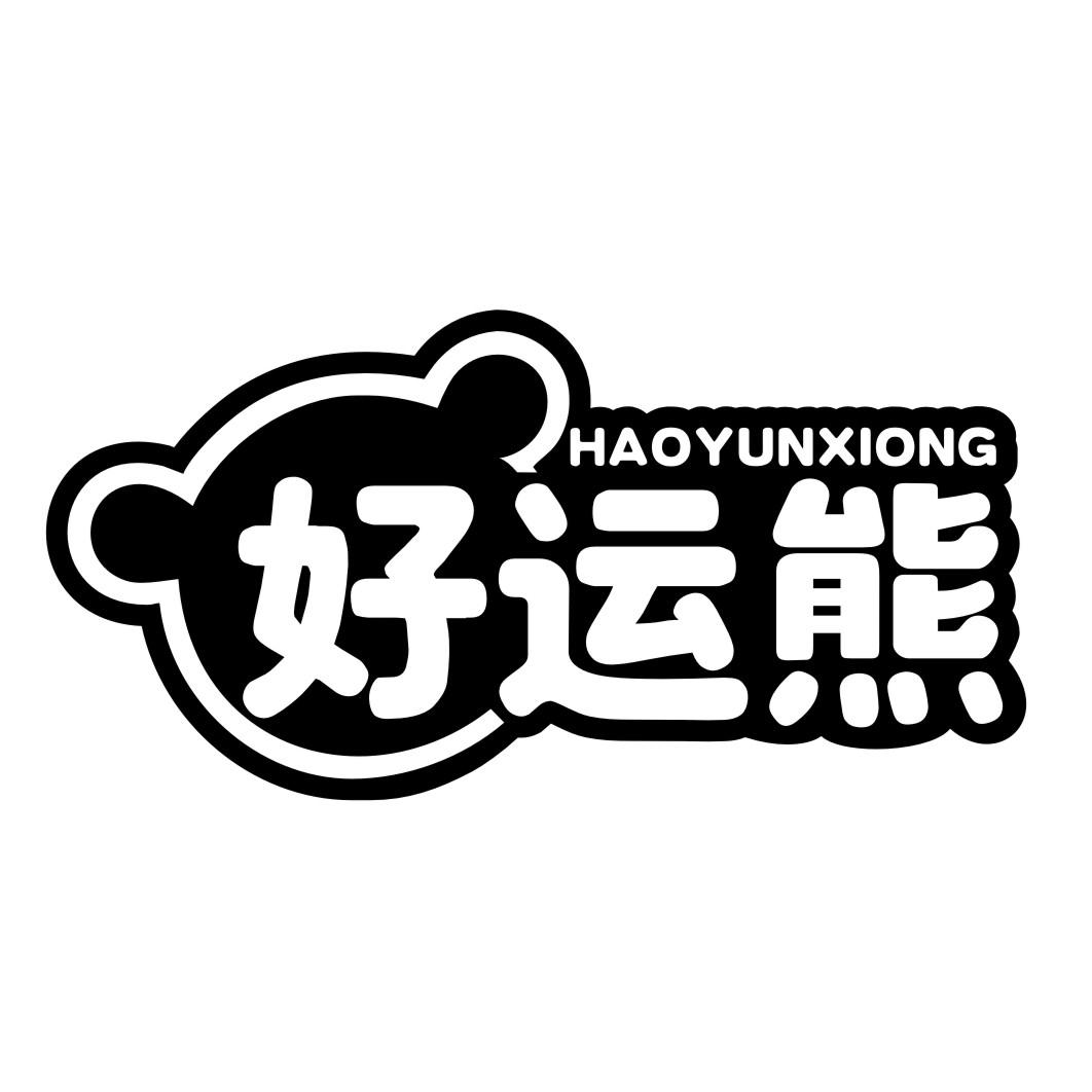 好运熊HAOYUNXIONG