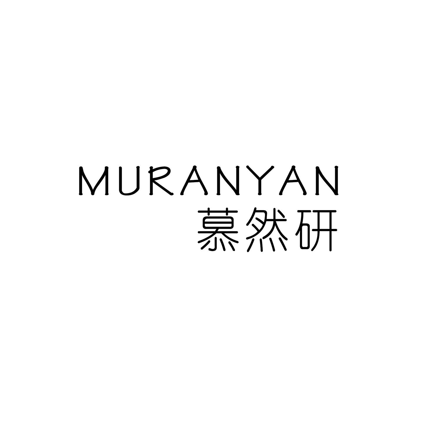 慕然研