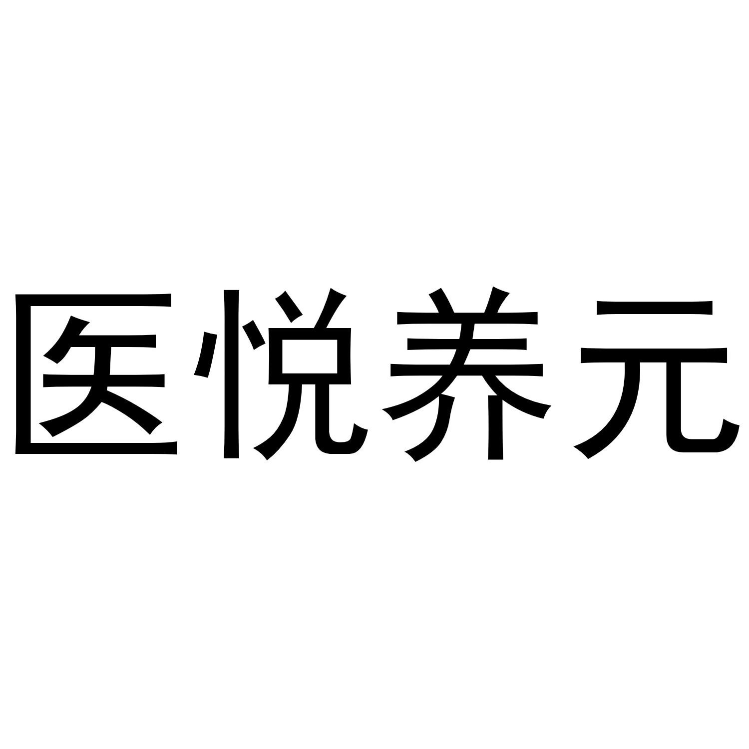 医悦养元