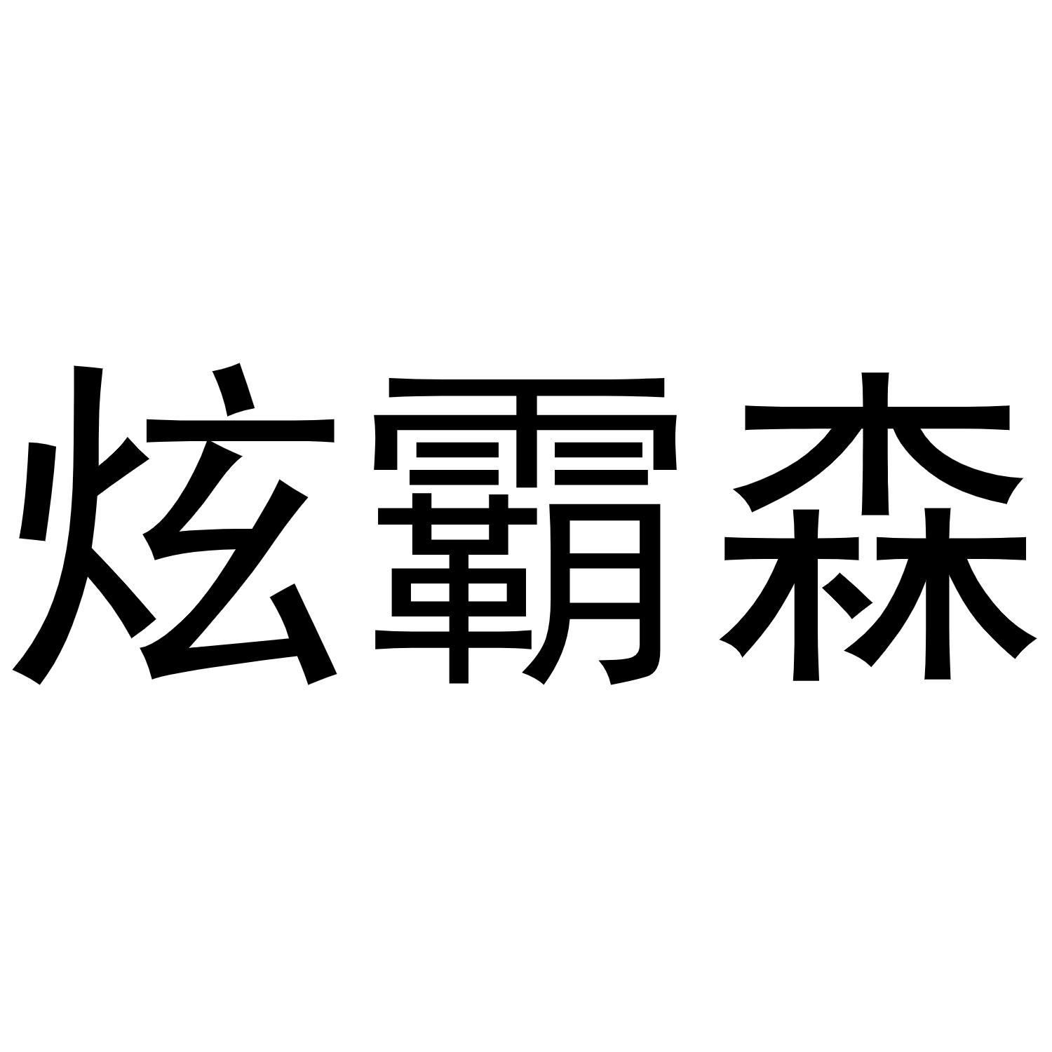 炫霸森
