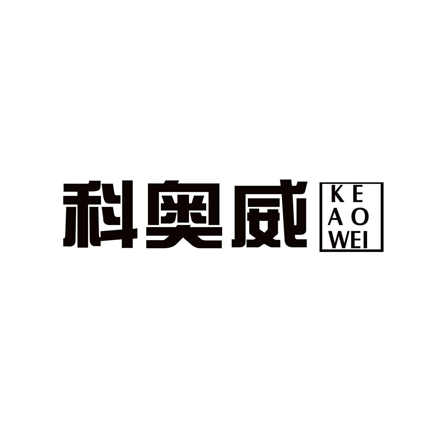 科奥威