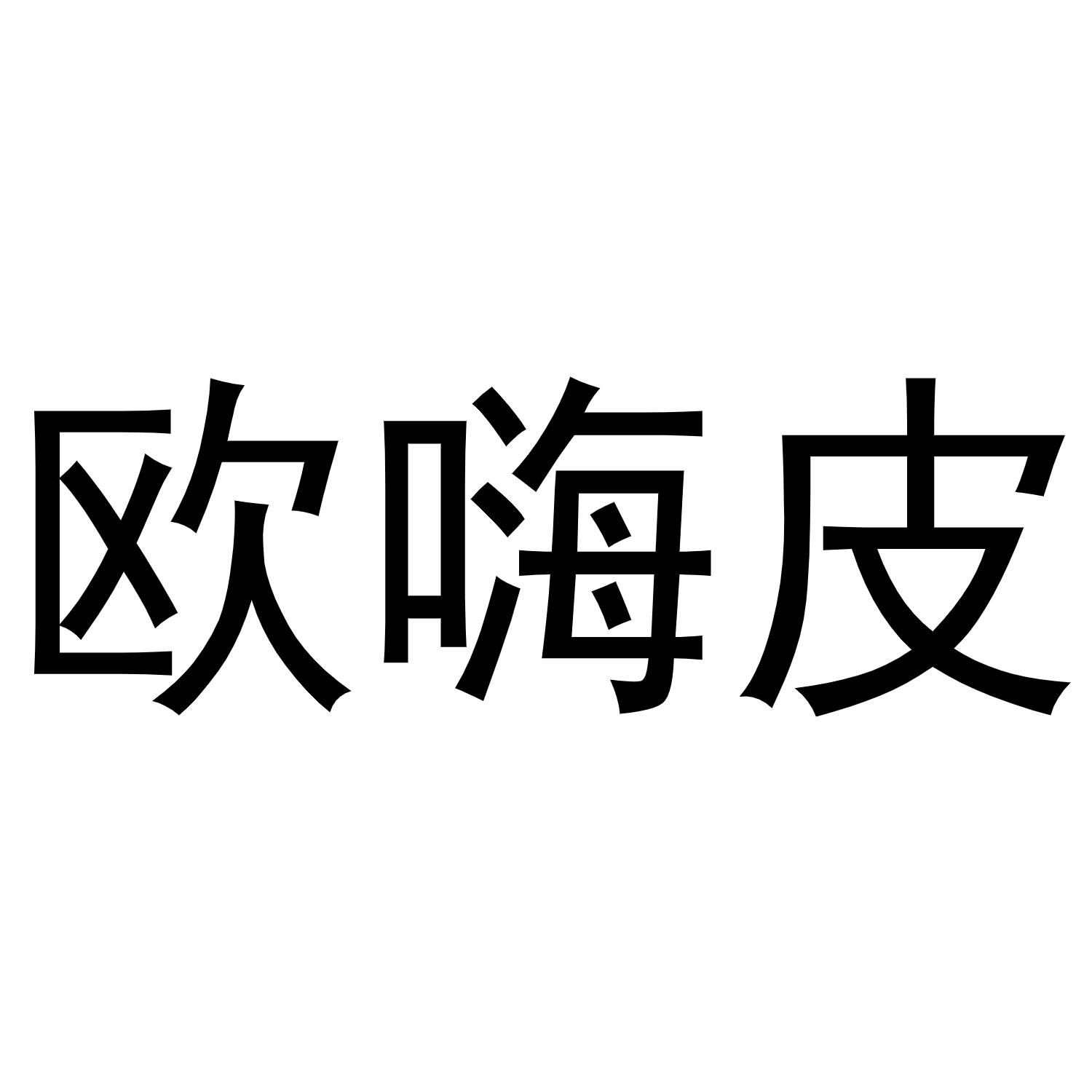 欧嗨皮