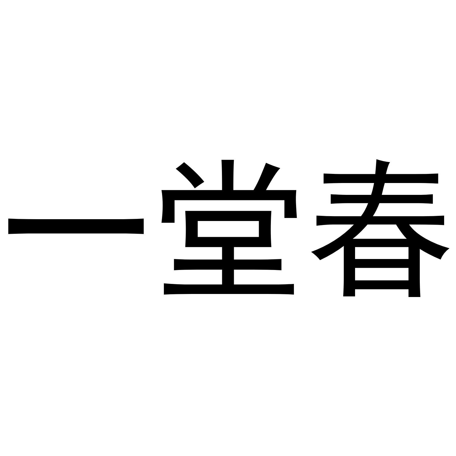 一堂春
