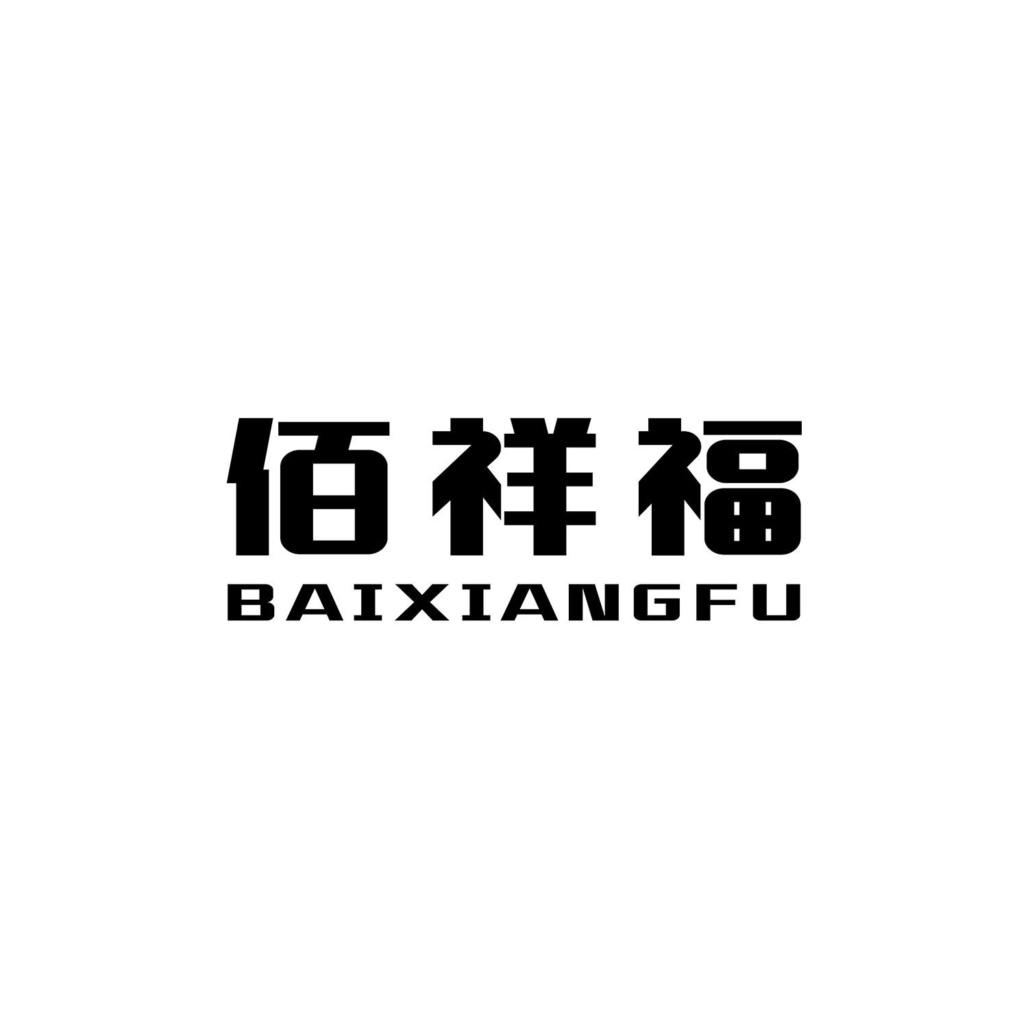 佰祥福