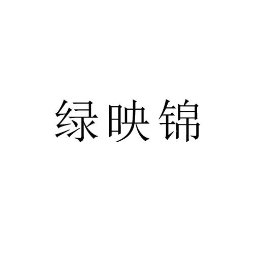 绿映锦