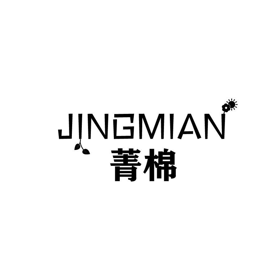 菁棉JINGMIAN