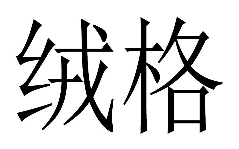 绒格