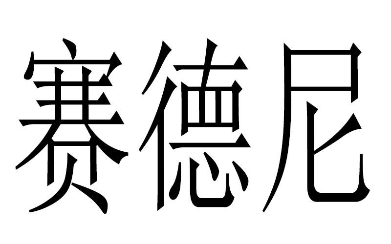 赛德尼