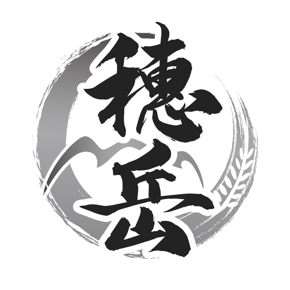 穗岳
