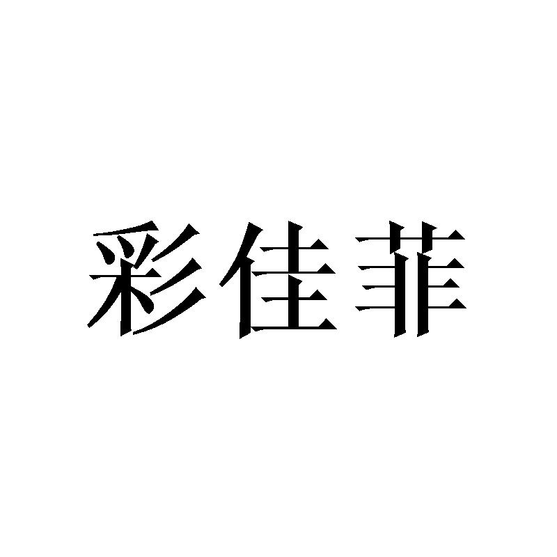 彩佳菲