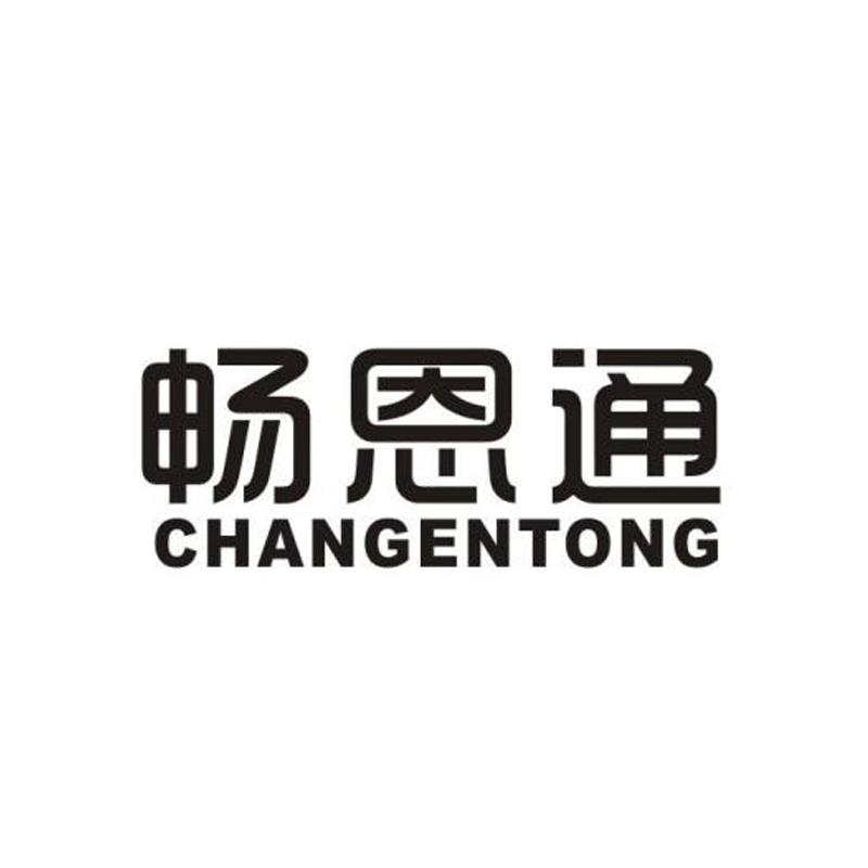 畅恩通