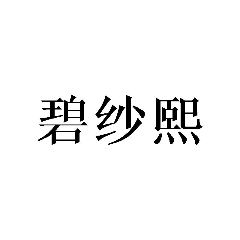 碧纱熙