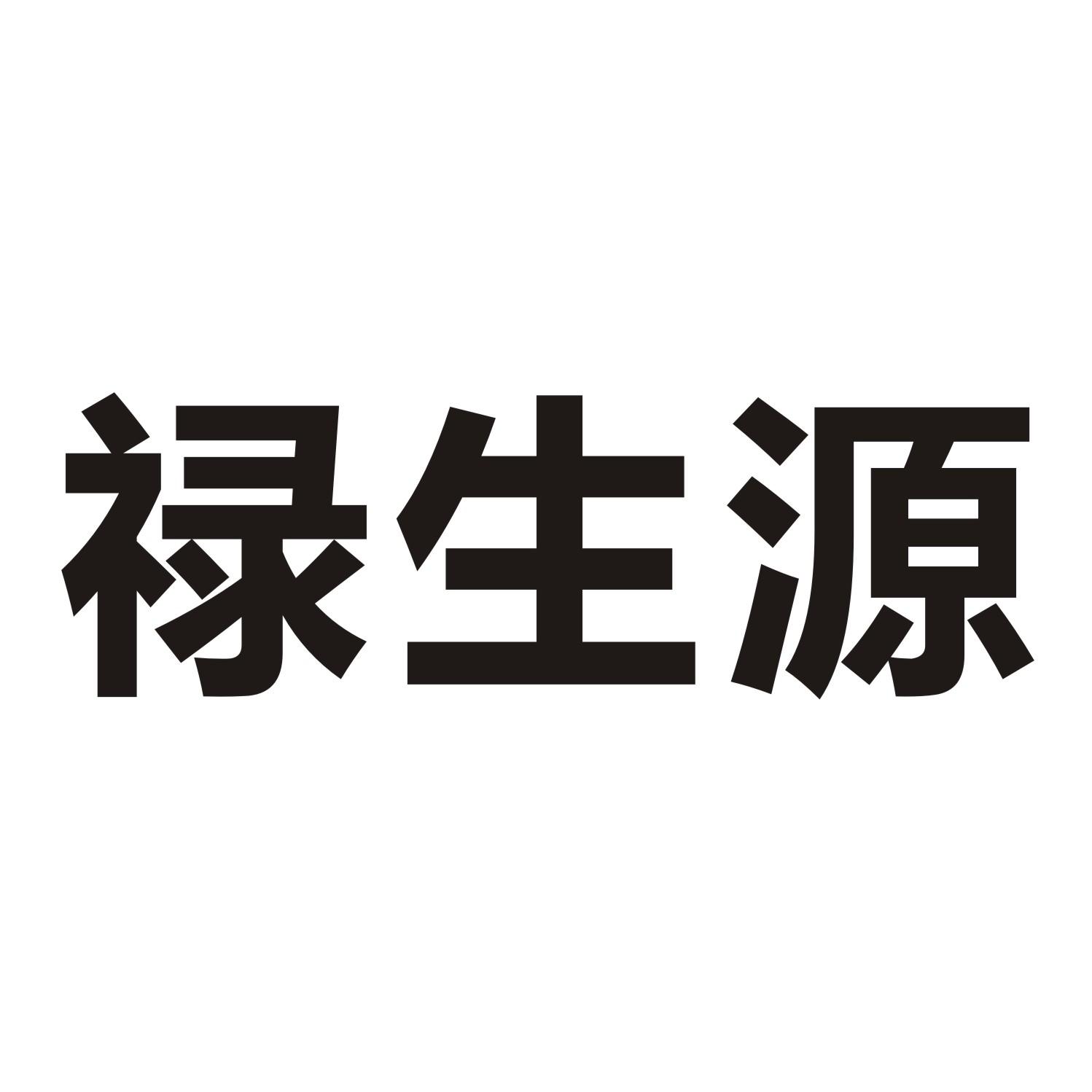 禄生源
