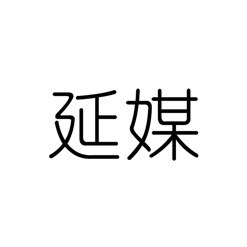 延媒