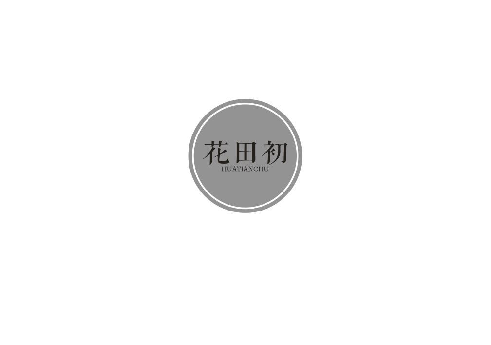 花田初