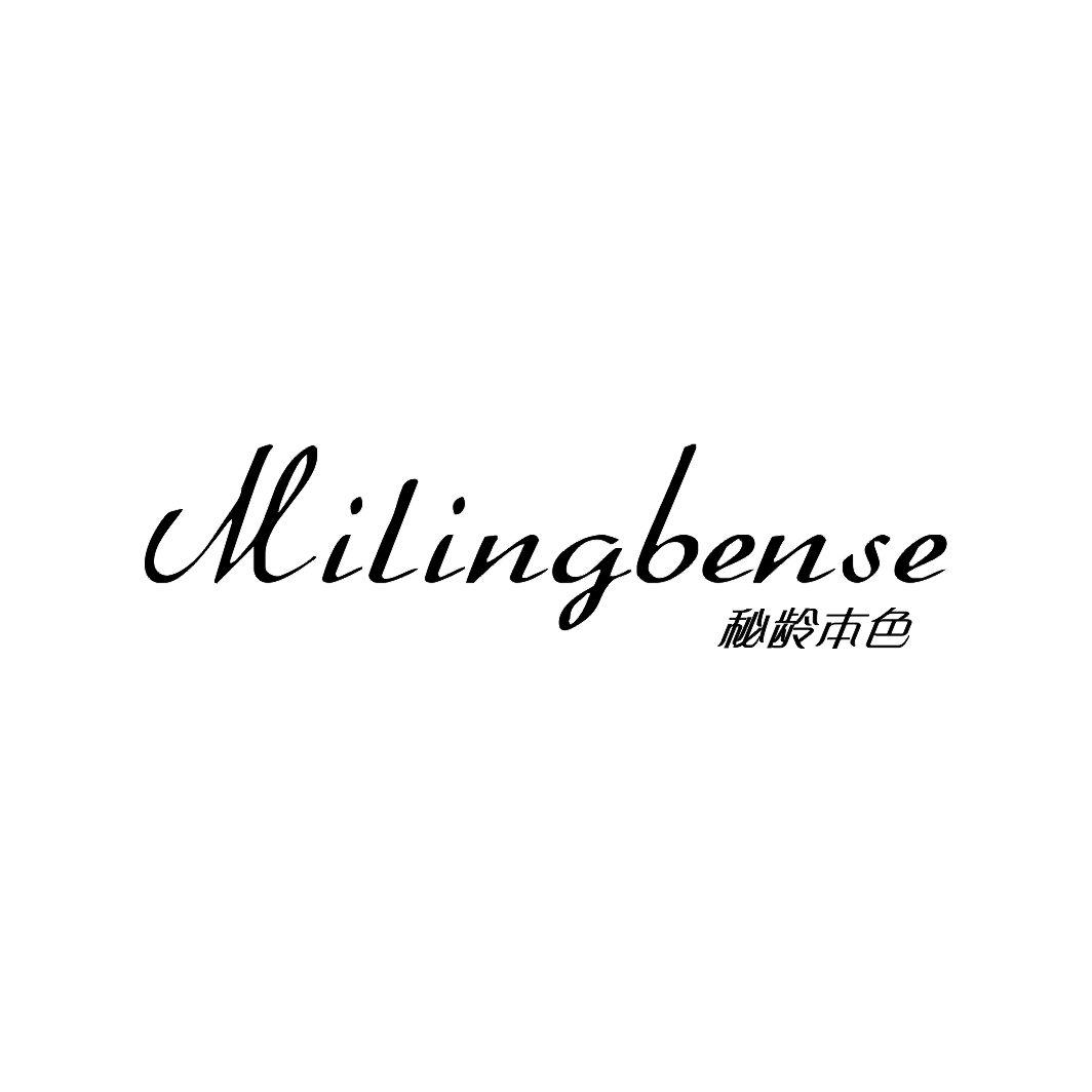 秘龄本色MILINGBENSE