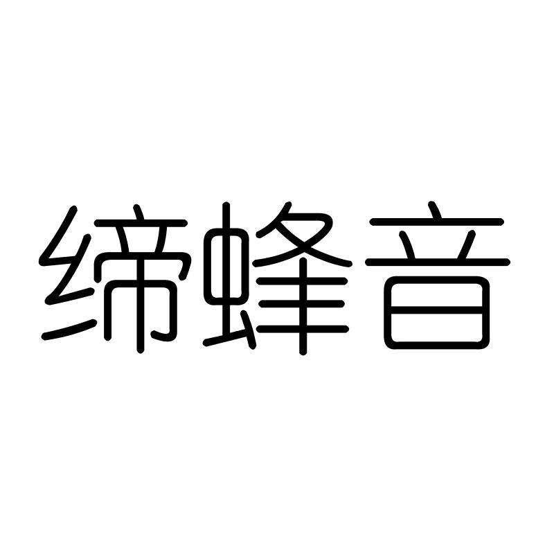 缔蜂音