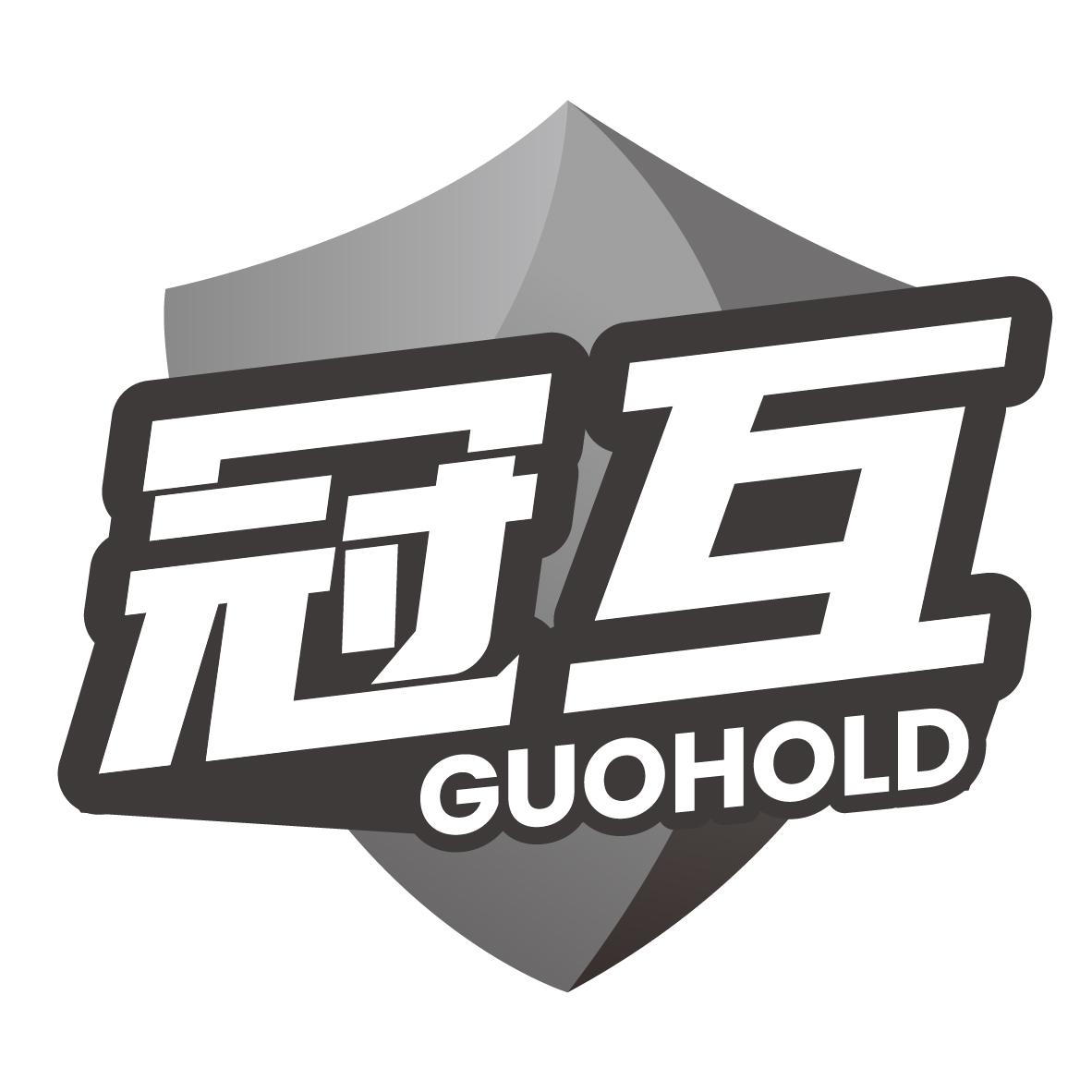 冠互
GUOHOLD