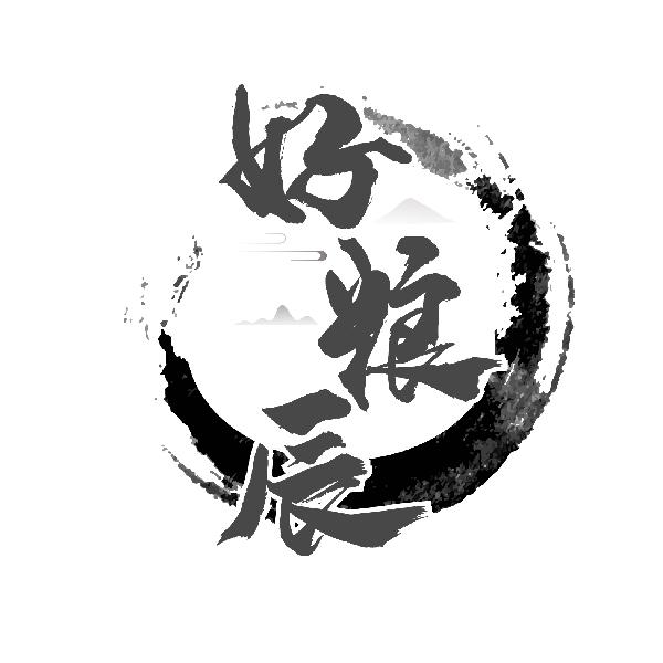 好粮辰