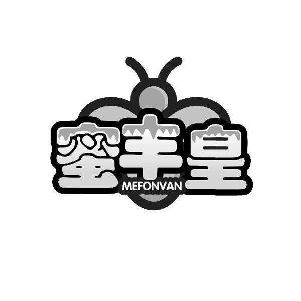 蜜丰皇
MEFONVAN