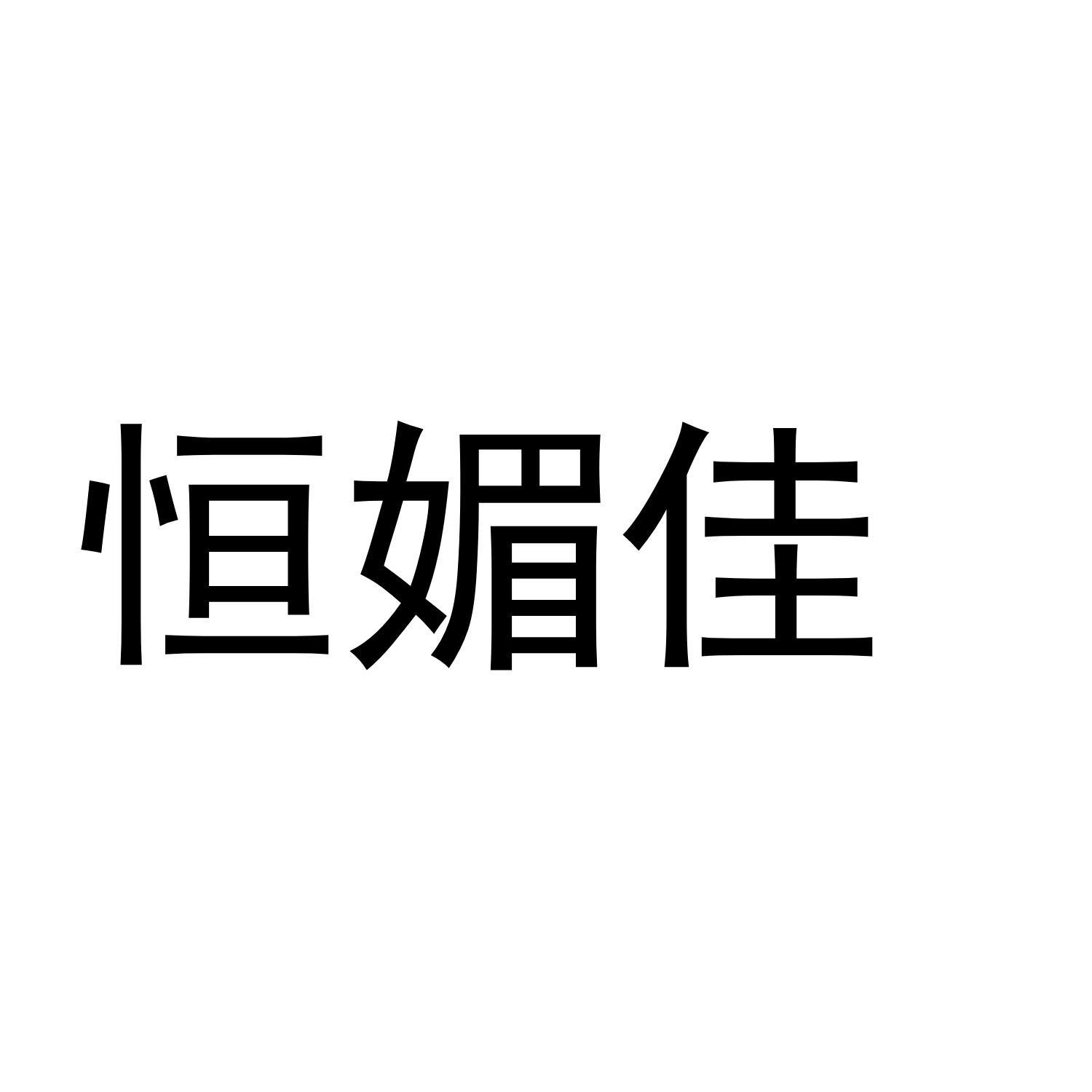 恒媚佳