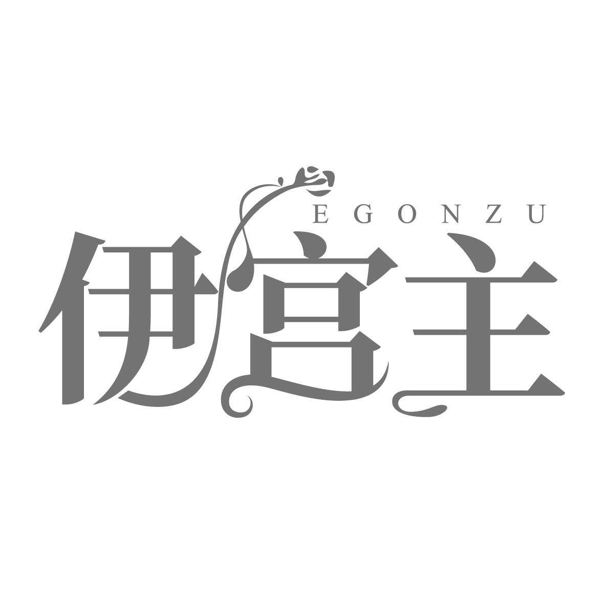 伊宫主
EGONZU