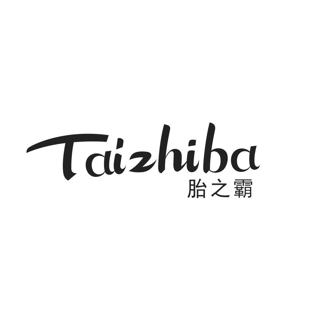胎之霸TAIZHIBA