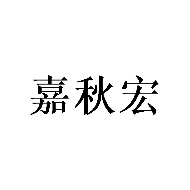 嘉秋宏