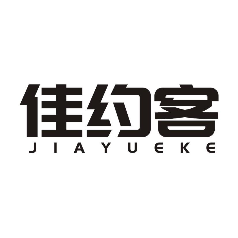 佳约客