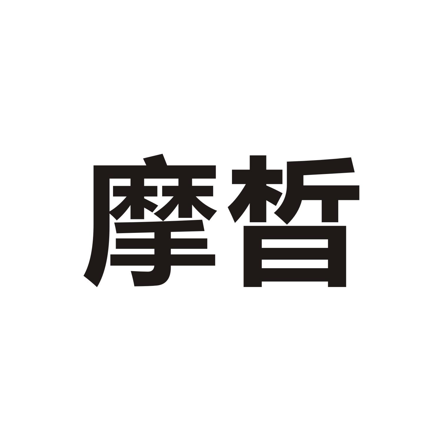 摩晳