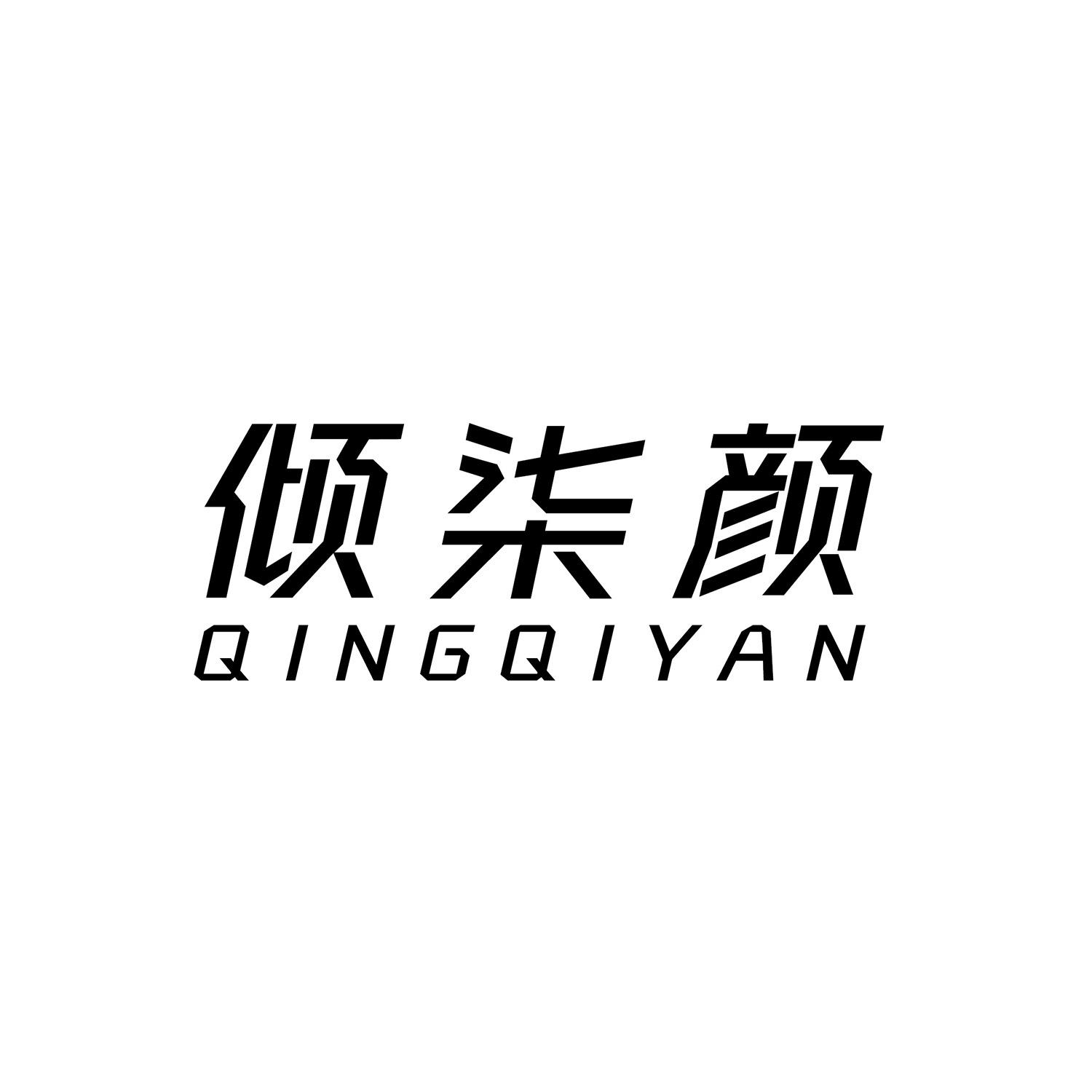 倾柒颜