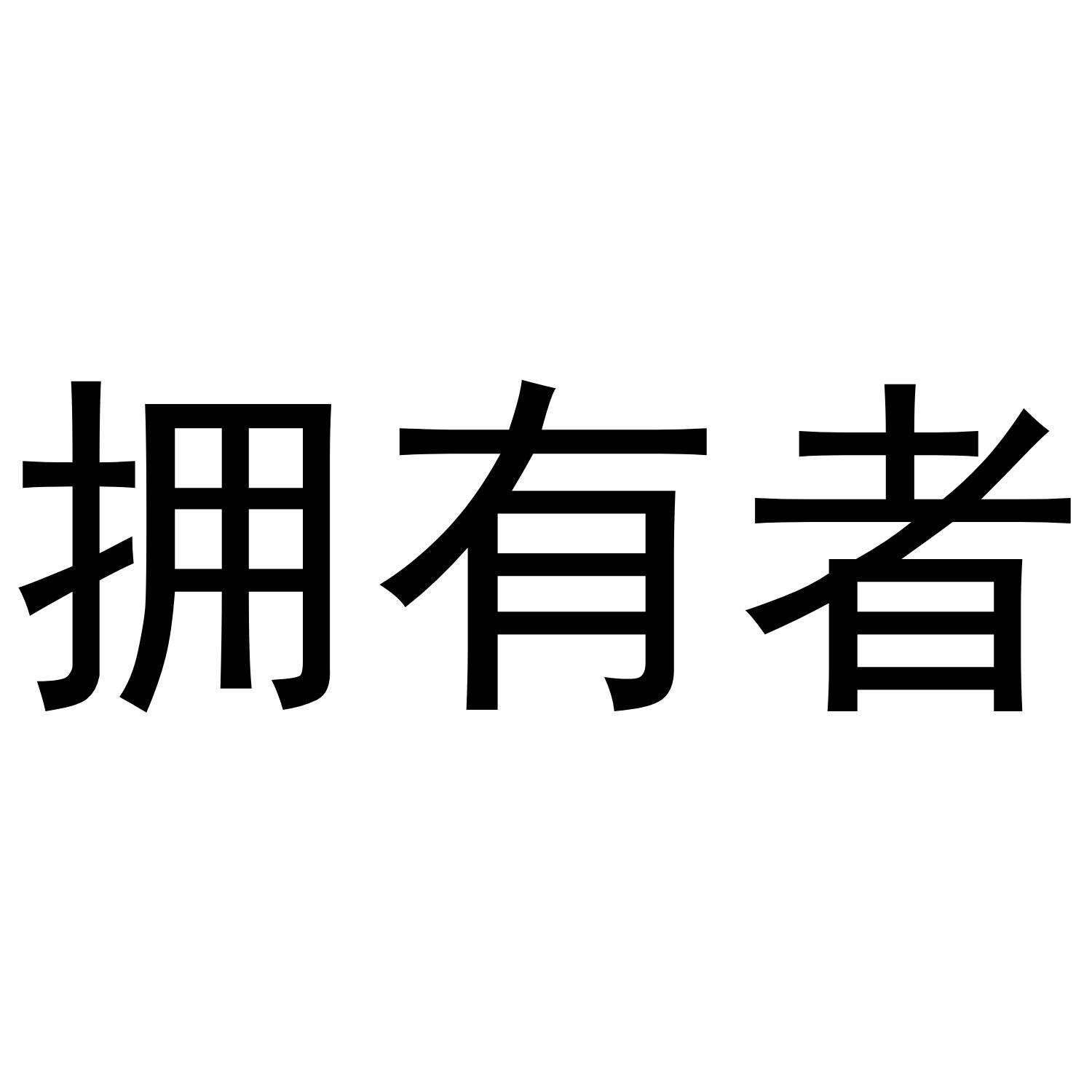 拥有者