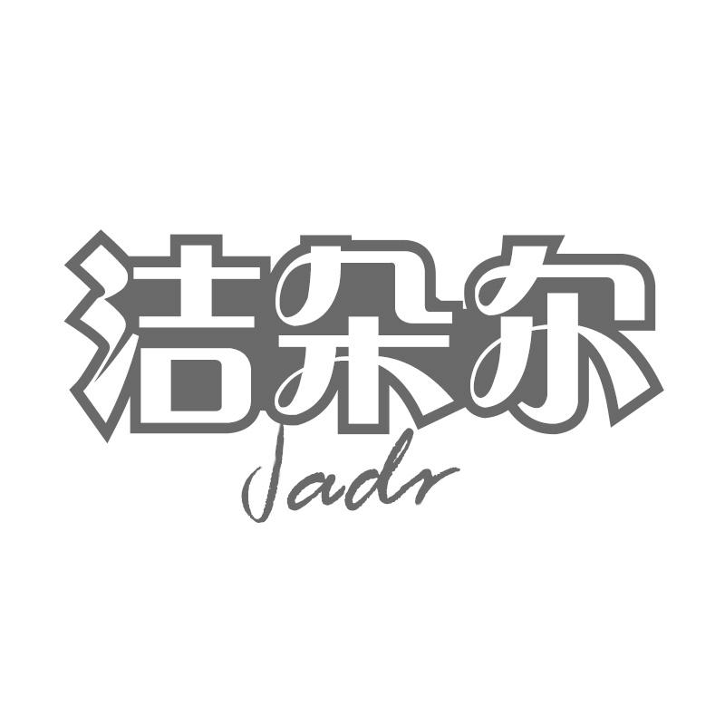 洁朵尔 JADR