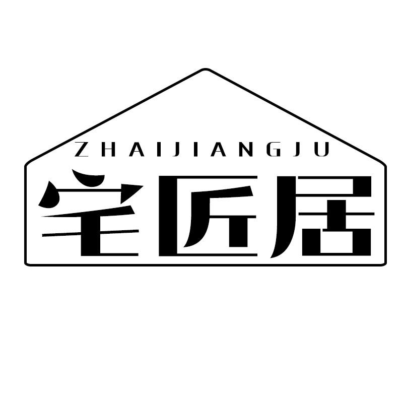 宅匠居