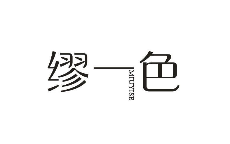 缪一色