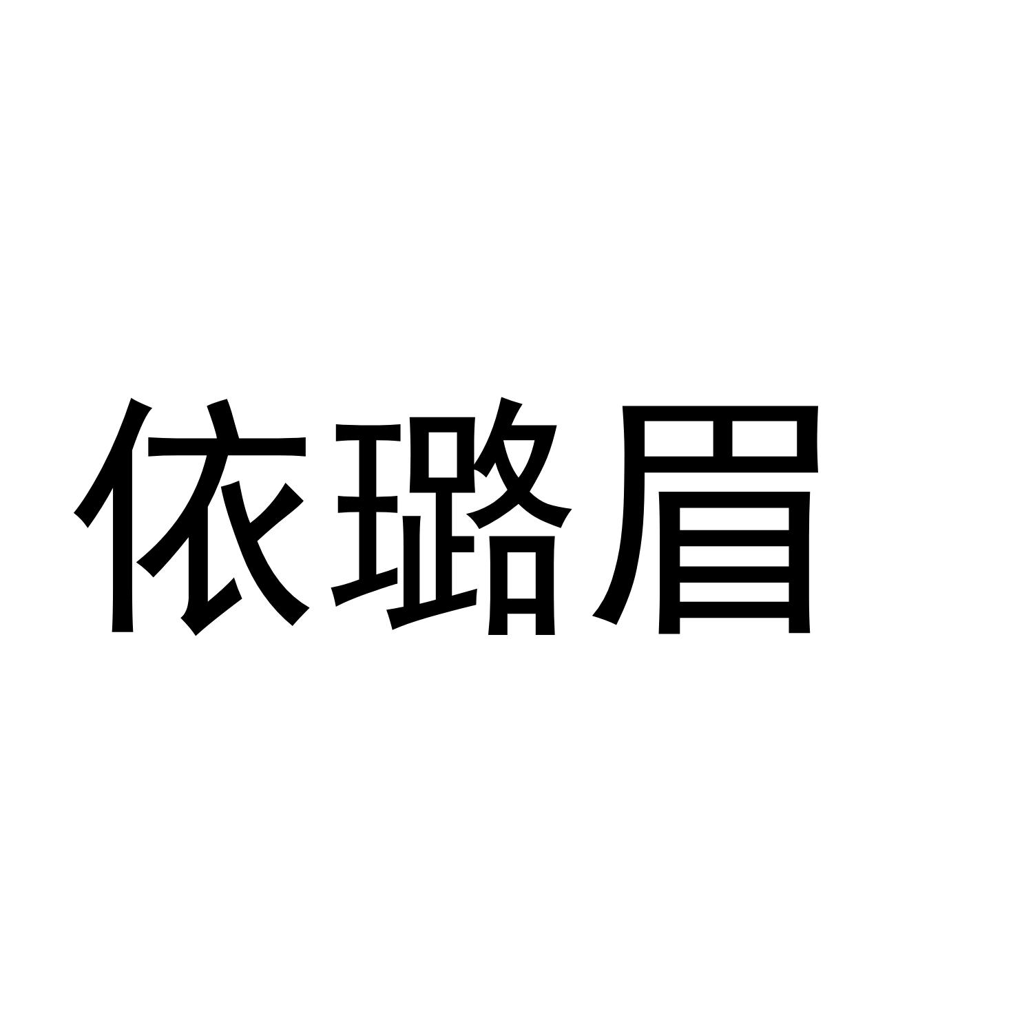 依璐眉