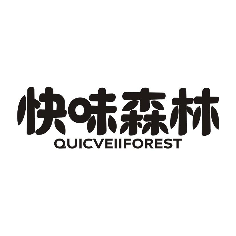 快味森林 QUICVEIIFOREST