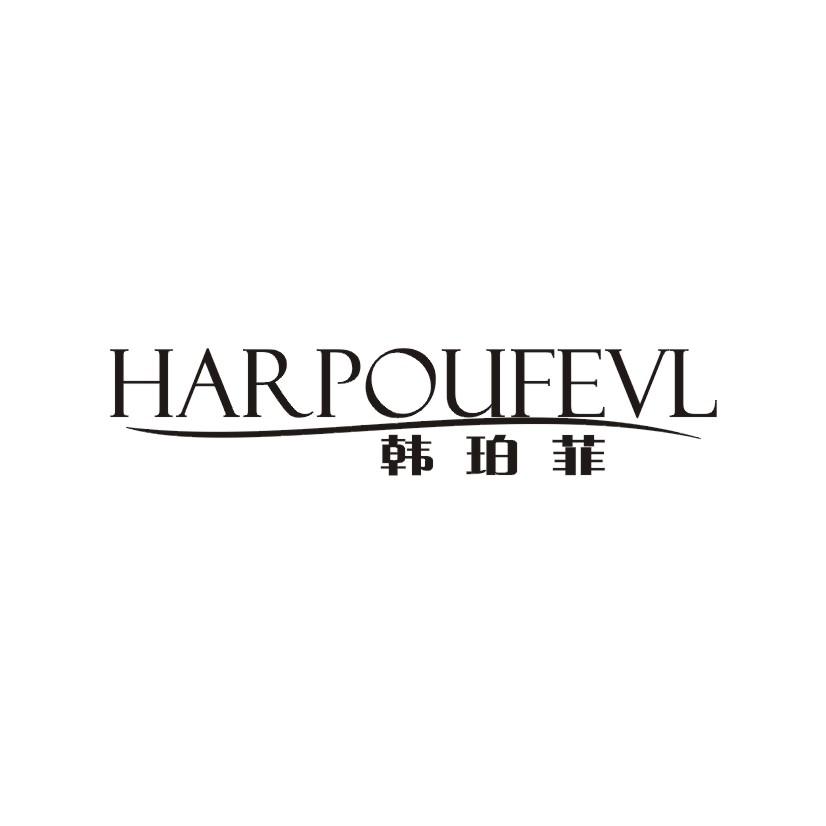 韩珀菲 HARPOUFEVL