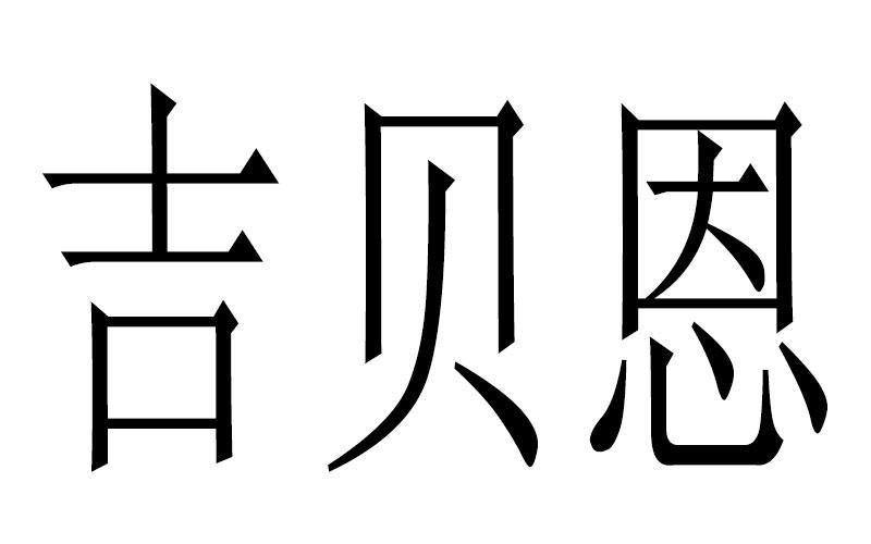 吉贝恩