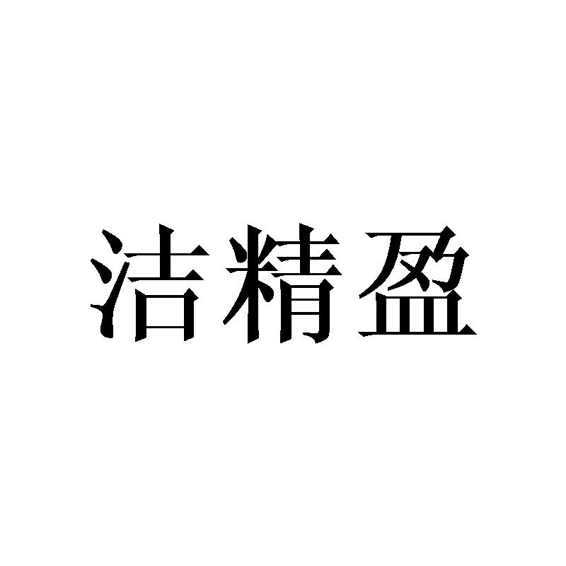 洁精盈