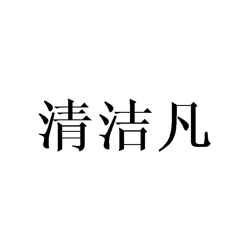 清洁凡