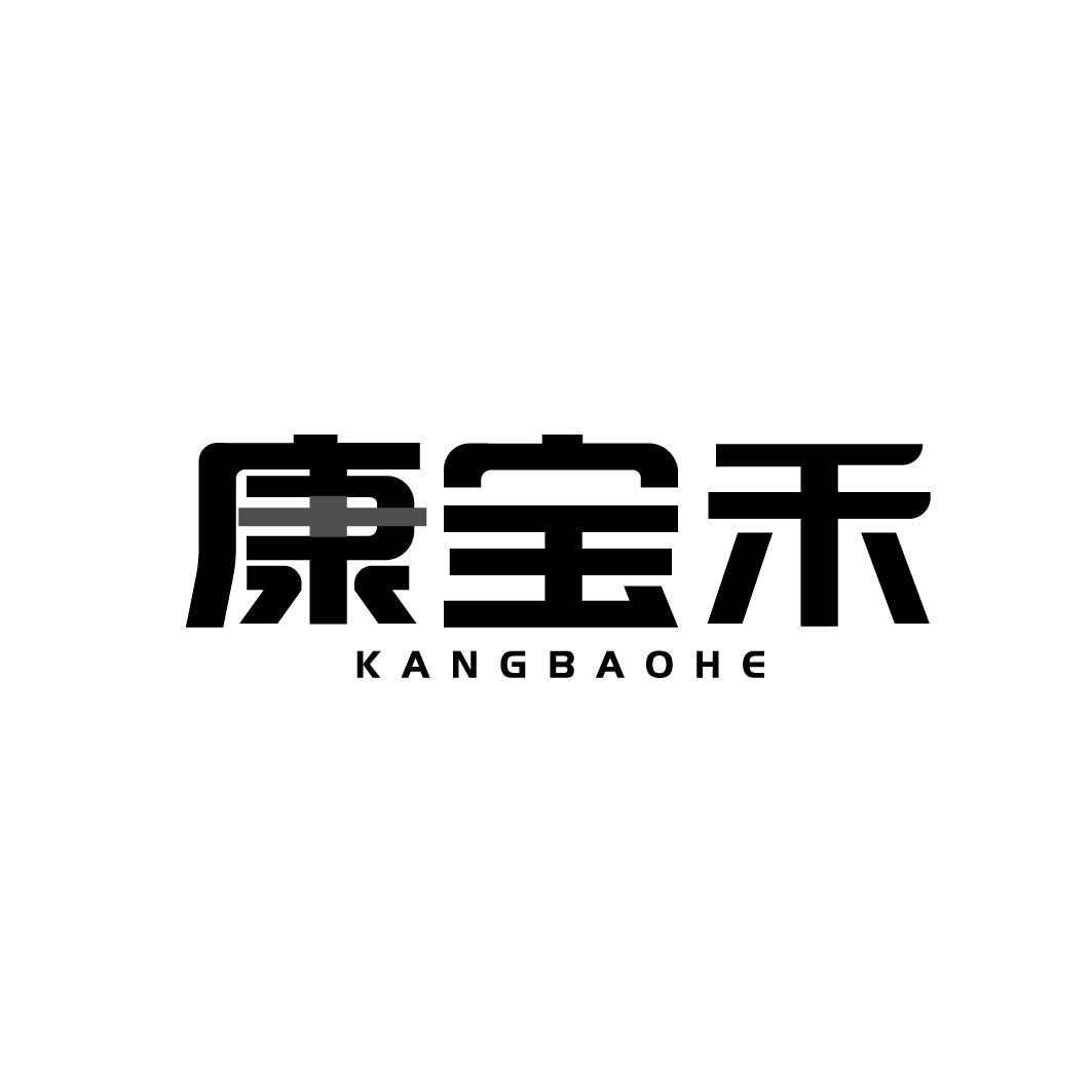 康宝禾